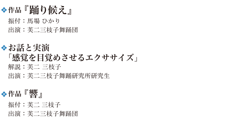 現代舞踊 作品「踊り候え」作品「響」 ほか、出演:芙二三枝子舞踊団