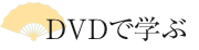 DVD�Ŋw��
