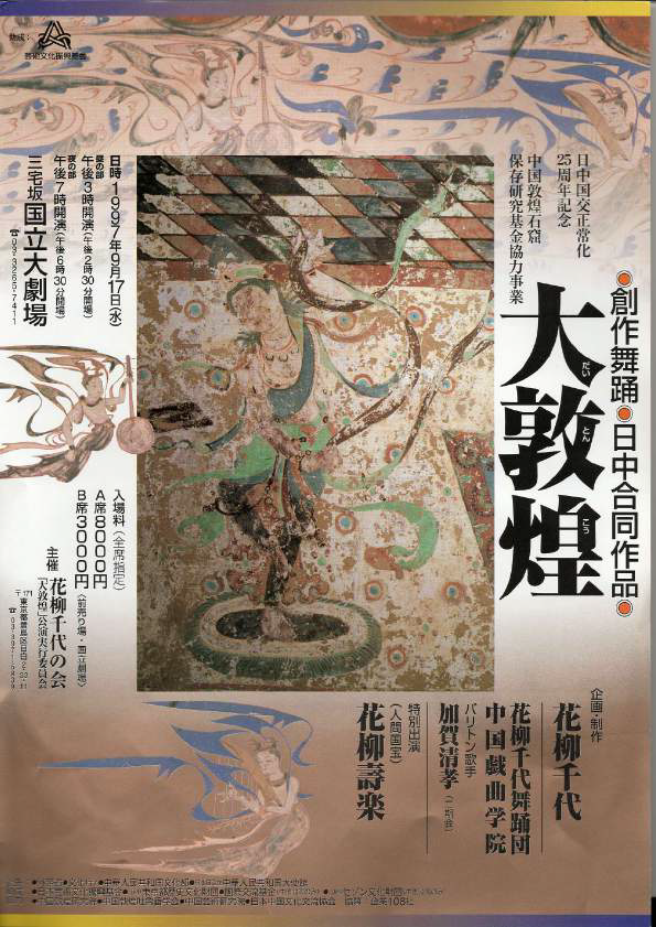 大敦煌_97年公演時